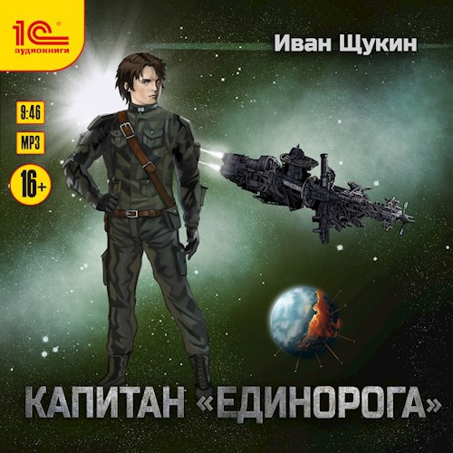 Капитан "Единорога" (Аудиокнига)