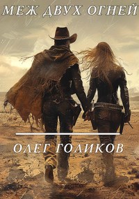 Меж двух огней