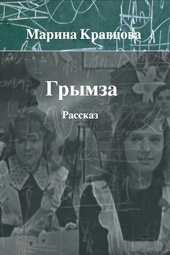 Грымза