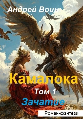 Камалока Том 1 Зачатие