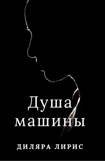 Душа машины
