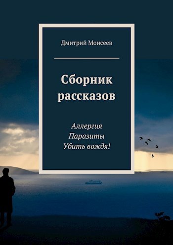 Сборник рассказов "Три М"