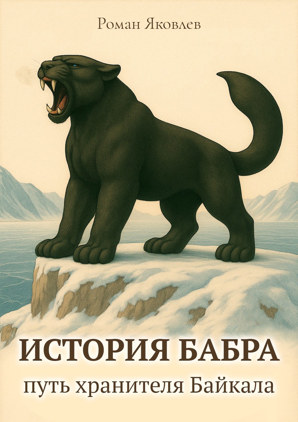 Книга «История Бабра: путь хранителя Байкала»: Глава 1. ПЕРВЫЙ ШАГ В НЕИЗВЕСТНОСТЬ