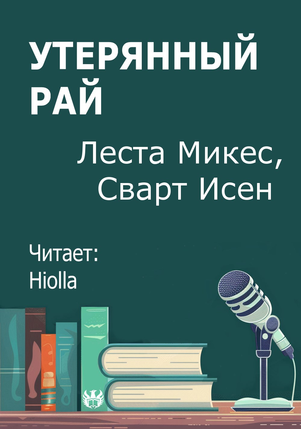 Утерянный рай