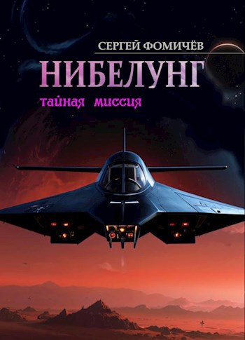 Тайная миссия "Нибелунг"