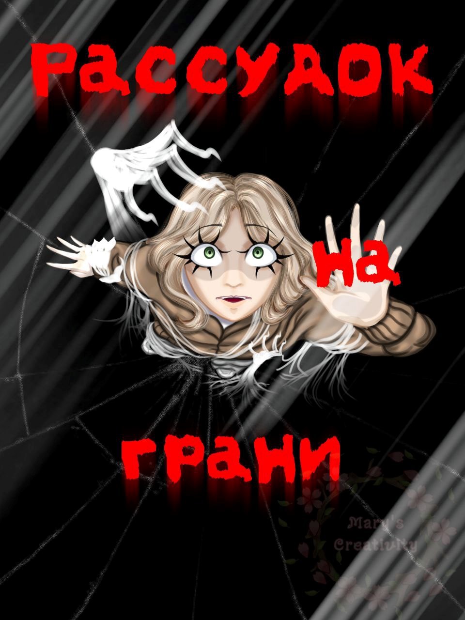 Рассудок на грани