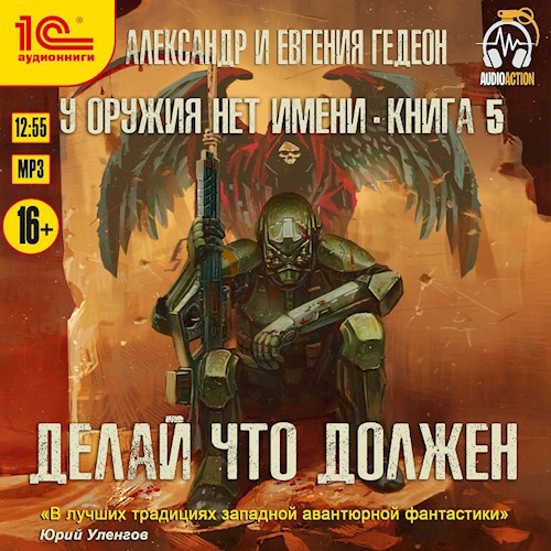Делай что должен (аудиокнига)