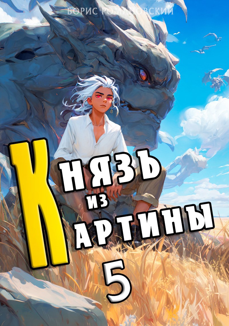 Князь из картины Том 5