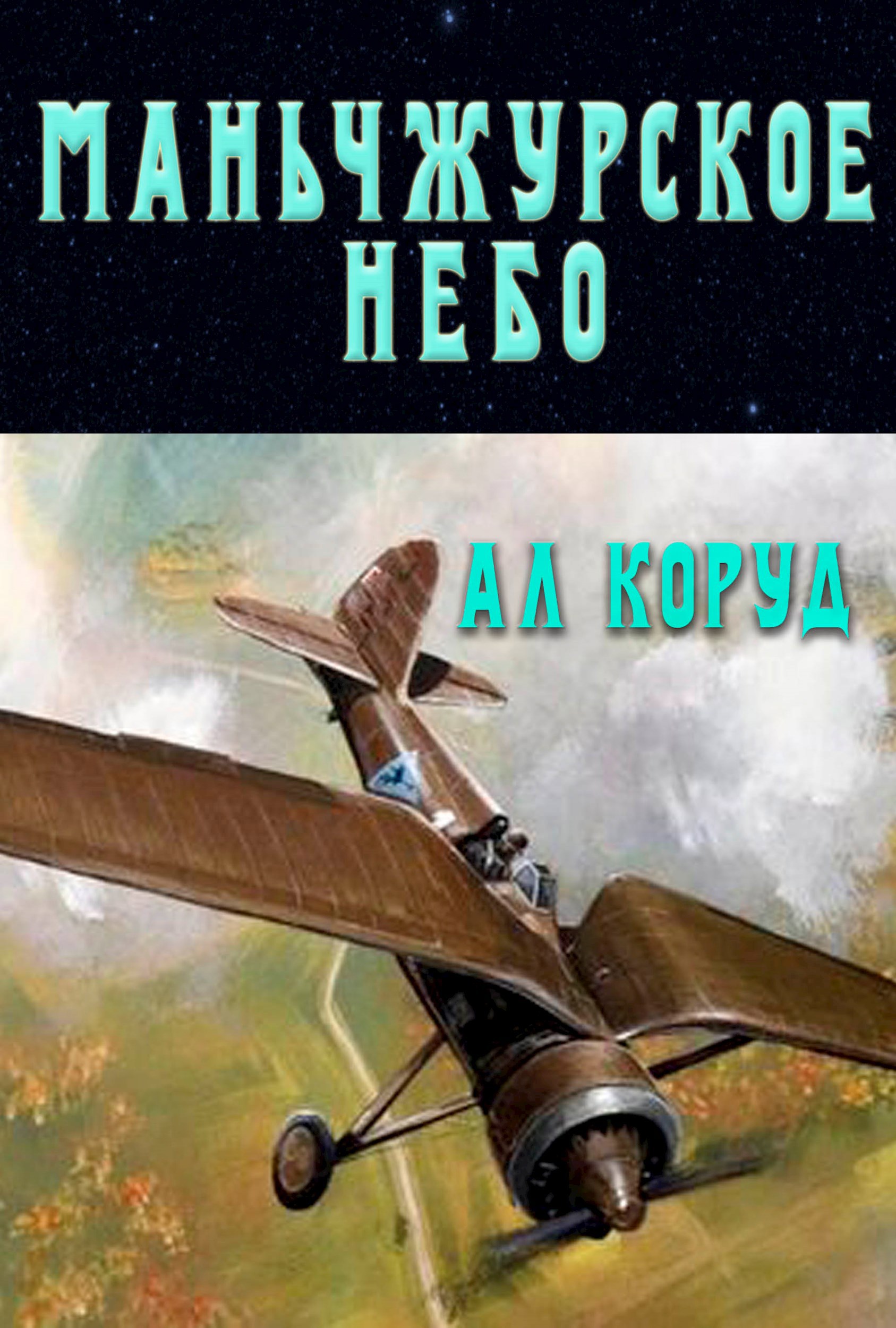 Маньчжурское небо