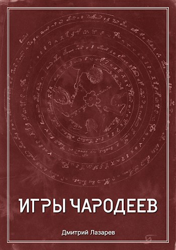 Игры чародеев