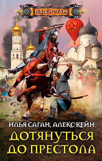Дотянуться до престола