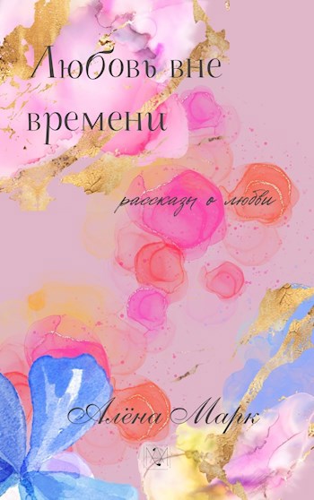 Любовь вне времени