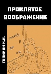 Проклятое Воображение