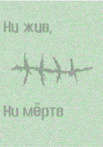 Ни жив ни мёртв