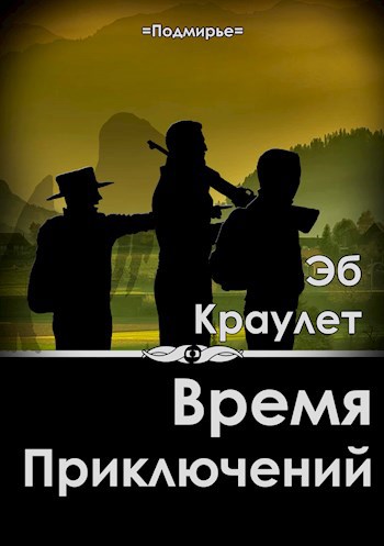 Время приключений