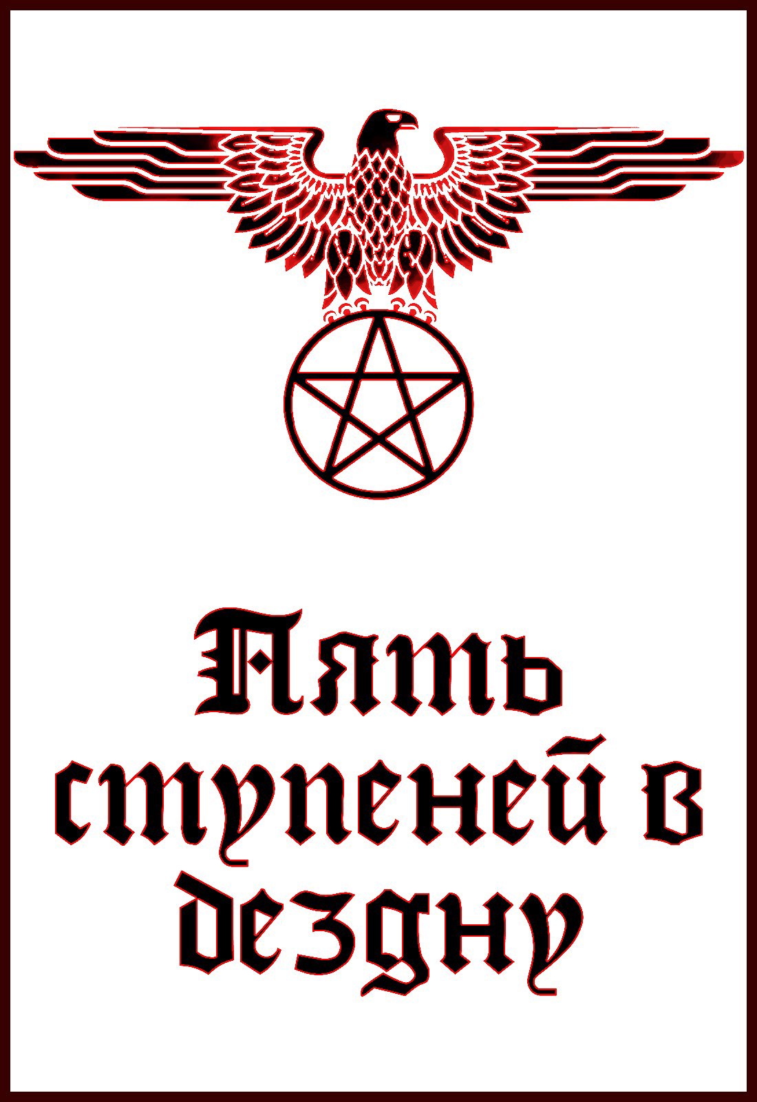Пять ступеней в бездну
