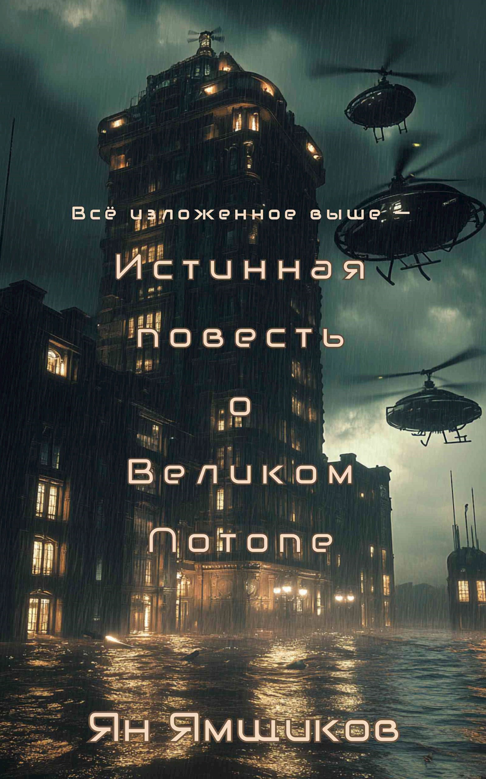 Истинная повесть о Великом Потопе