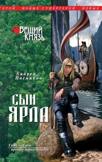 Сын ярла