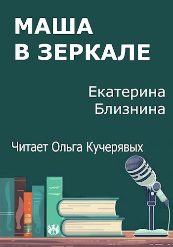 Маша в зеркале