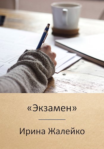 Экзамен