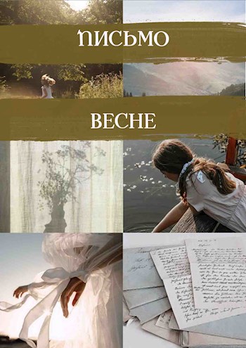 Письмо Весне