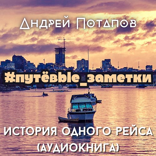 #путёвые_заметки. История одного рейса