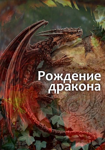 Рождение дракона