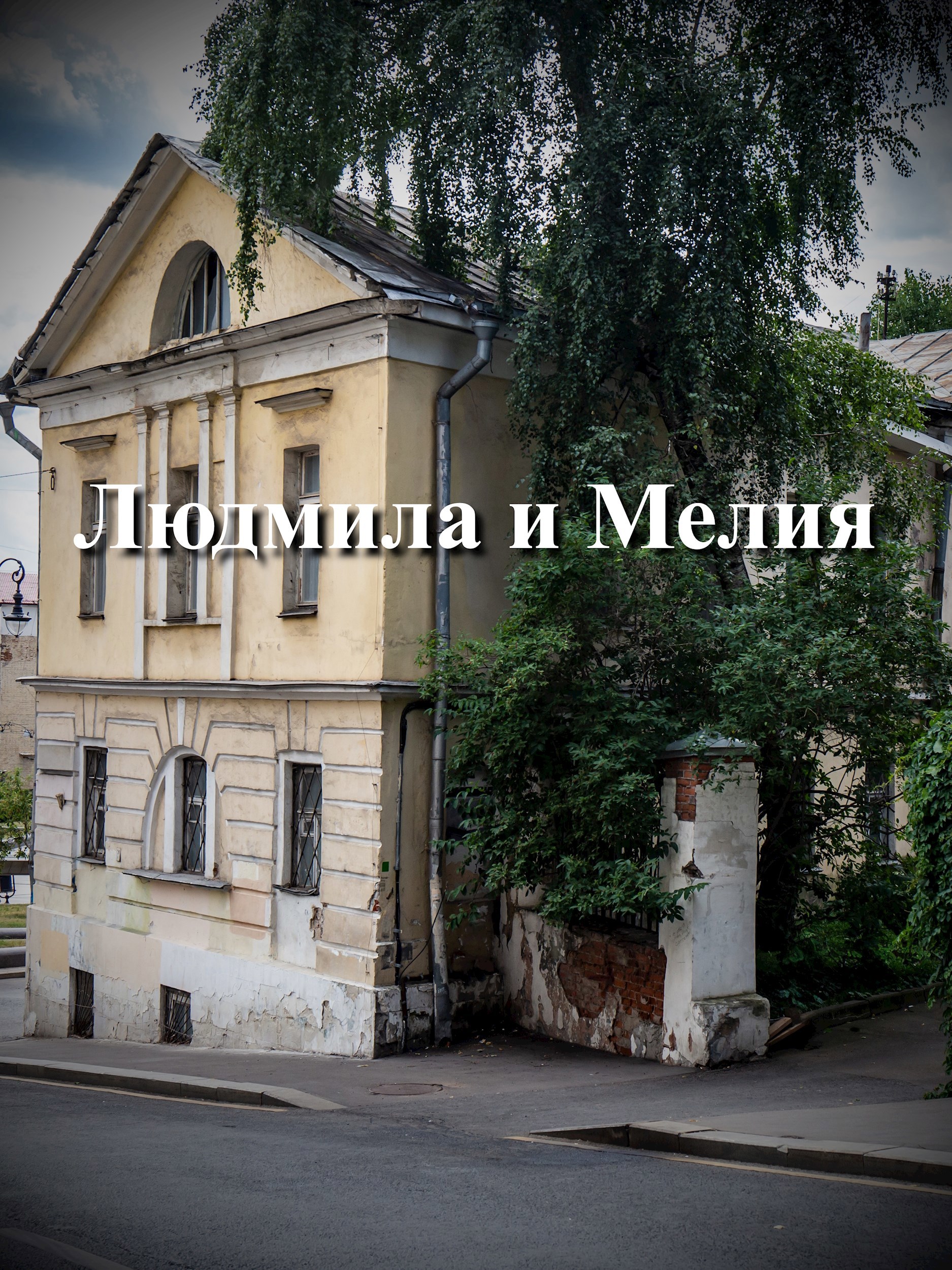 Людмила и Мелия Владимир Орлов