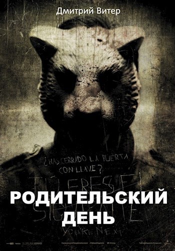 Родительский день