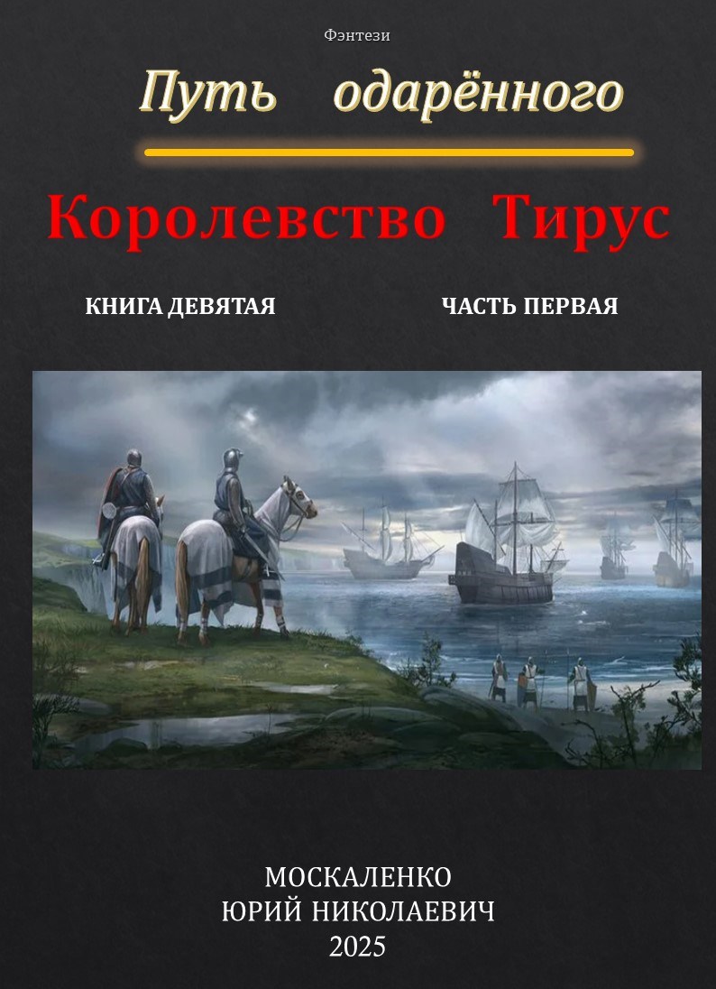 Путь одарённого. Королевство Тирус. Книга девятая часть первая.