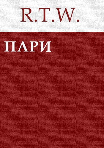 Пари