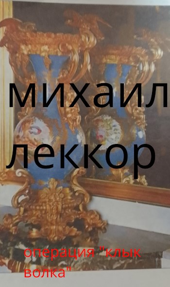 Операция "Клык Волка" (На острие удара - 1)