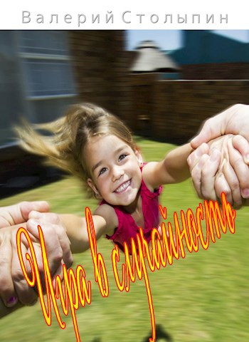 Игра в случайность