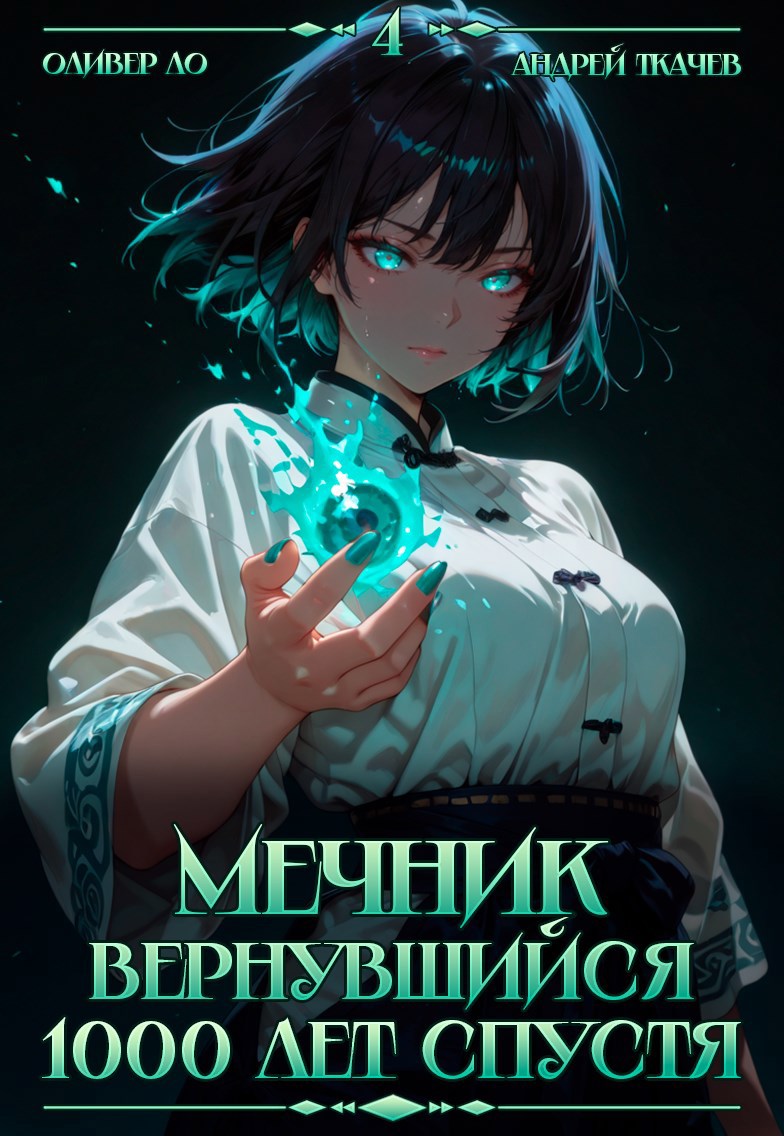 Мечник Вернувшийся 1000 лет спустя. Том 4