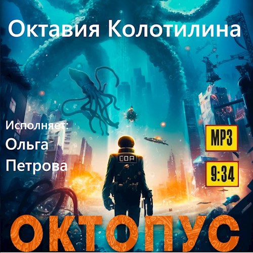 Октопус (аудио)