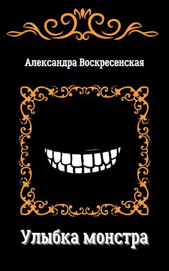 Улыбка монстра