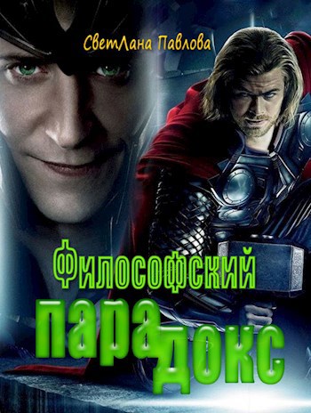 Философский парадокс