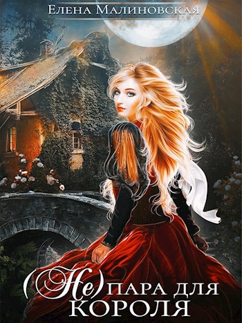 (Не) пара для короля