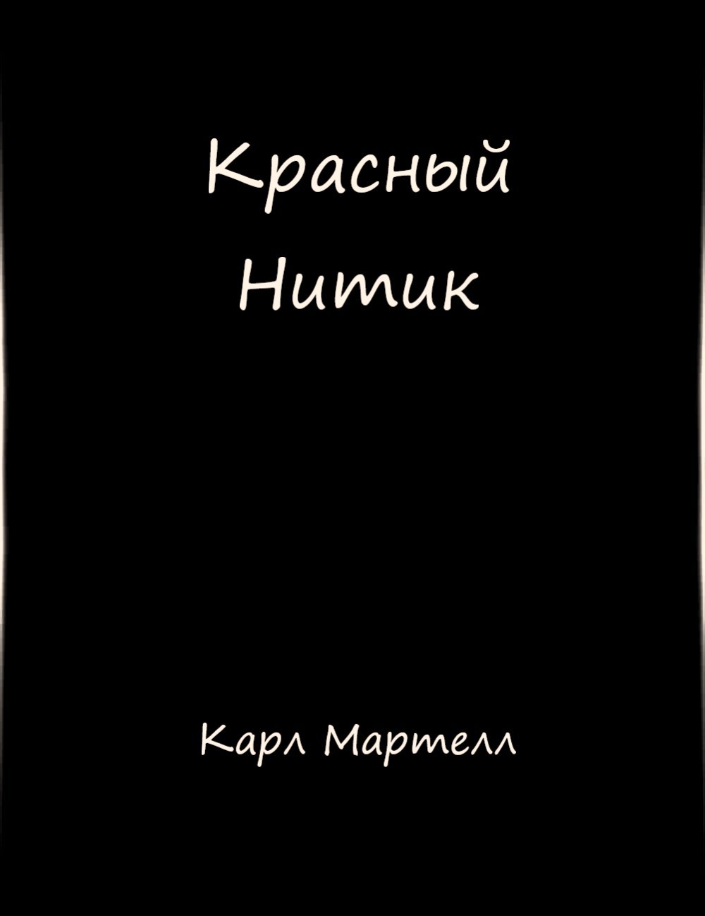 Красный Нитик