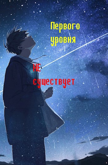 Первого уровня не существует