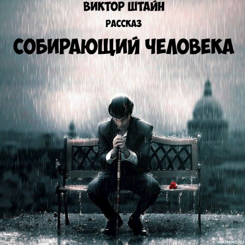 Собирающий человека