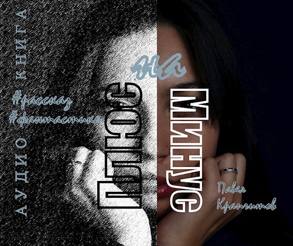 Плюс на минус