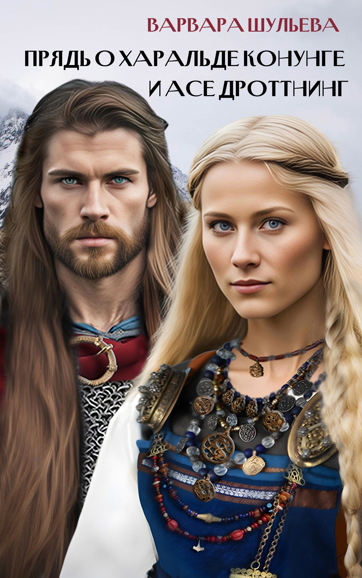 Прядь о Харальде конунге и Асе дроттнинг