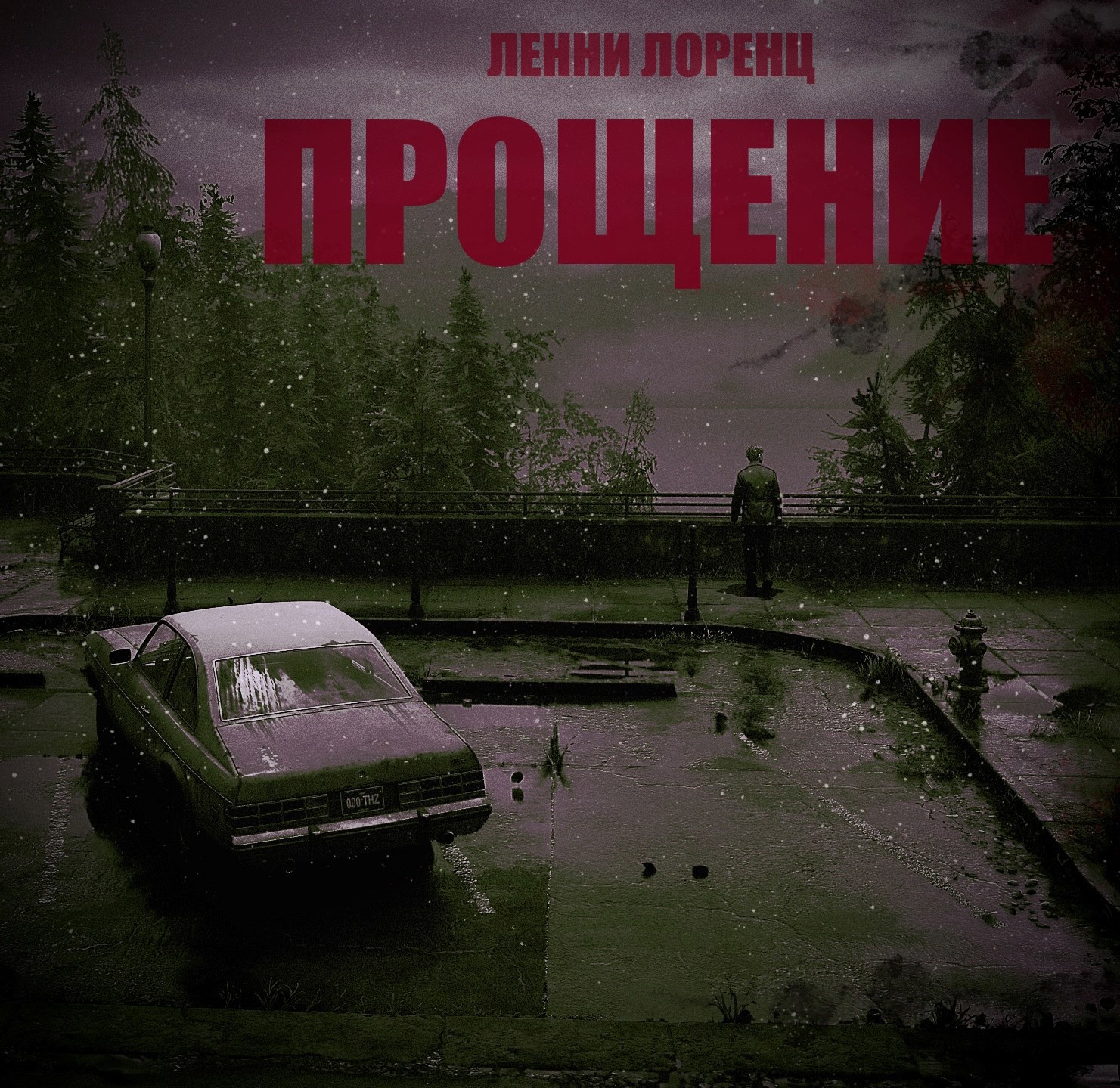 Прощение