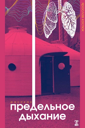 Предельное дыхание