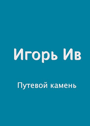 Путевой камень