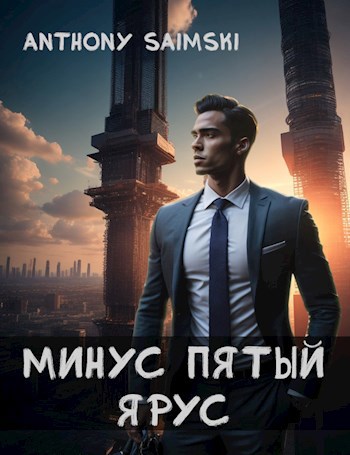 Минус пятый ярус