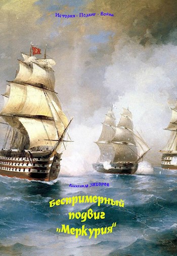 Беспримерный подвиг &quot;Меркурия&quot;