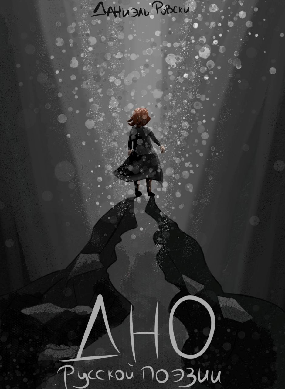 Дно русской поэзии