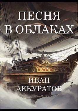 Песня в облаках. Том 4